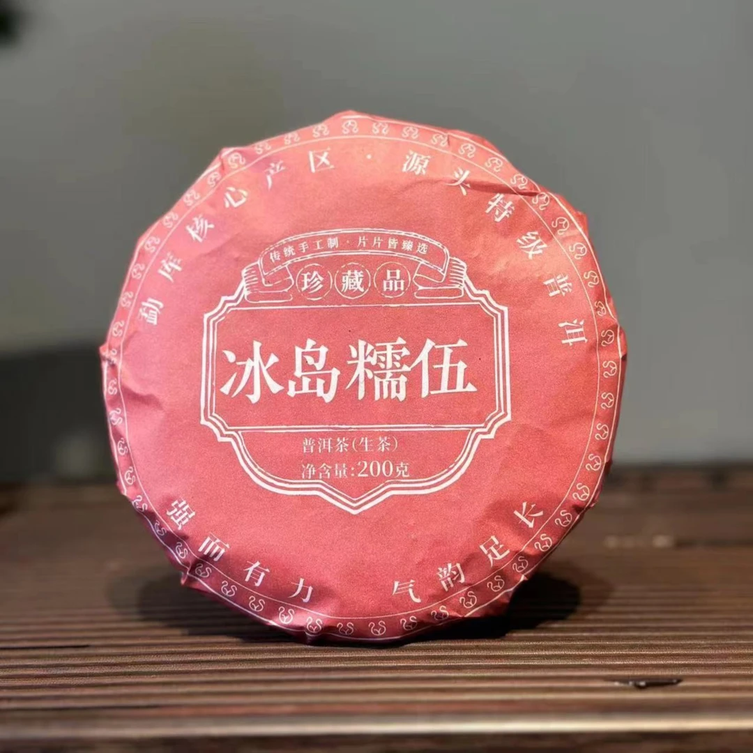2020年 冰岛糯伍 普洱生茶200g*1饼【9号】