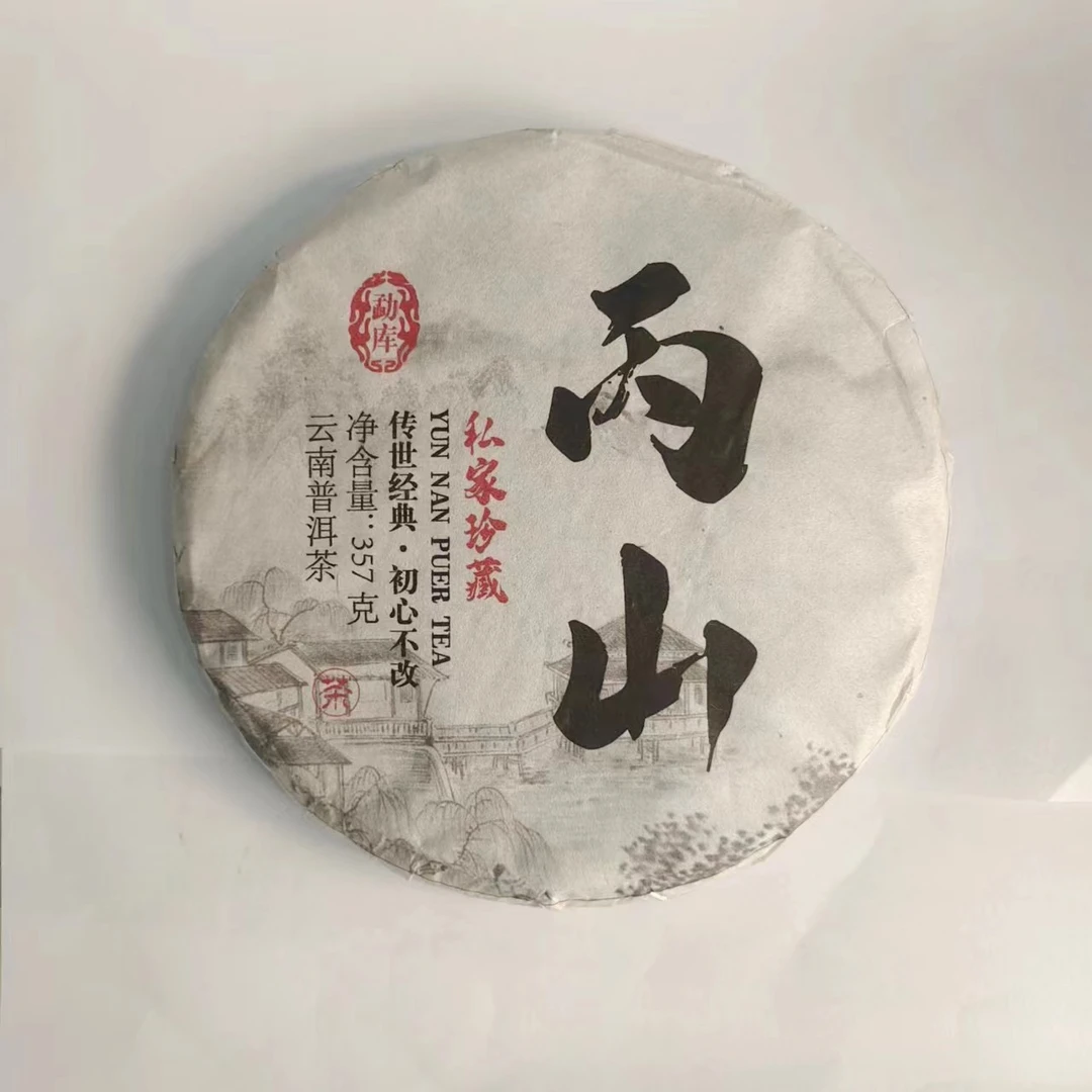 2021年 丙山 普洱生茶357g*3饼【11号】