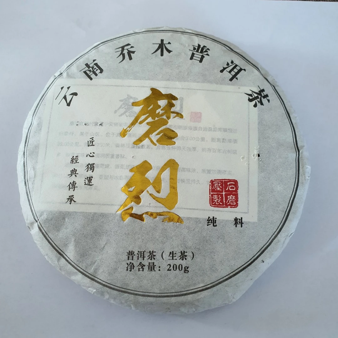 2020年 磨烈纯料 普洱生茶200g*2饼【1号】