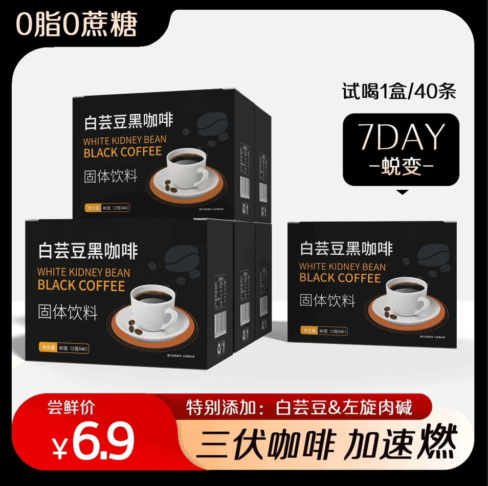 白芸豆黑咖啡 体态管理香醇速溶白芸豆黑咖啡2g*40包/盒