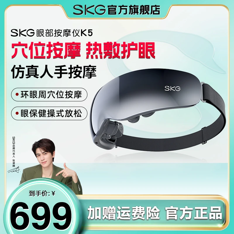 【超值购】SKG眼部按摩仪K5新品眼部按摩器穴位热敷护眼仪润眼