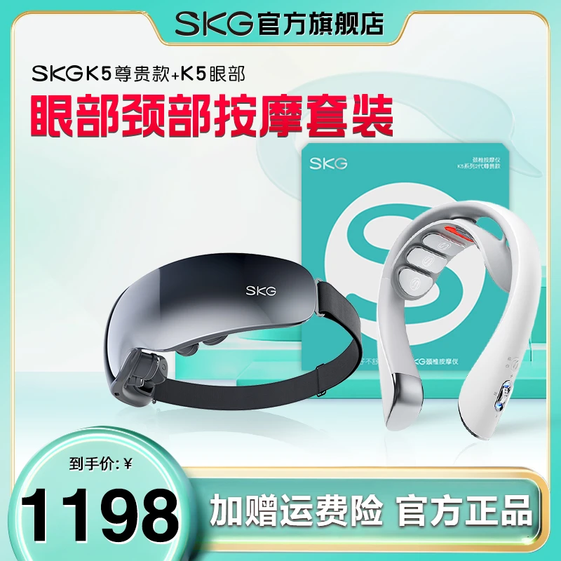SKG颈部按摩仪K5尊贵款+K5眼部按摩仪加热敷揉捏放松颈椎按摩神器
