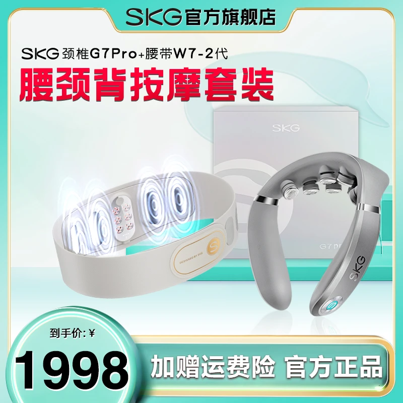 【超值购】   SKG颈部按摩仪G7Pro+W7二代款腰部按摩仪热敷正品套装