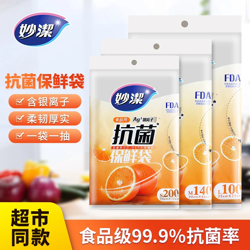 妙潔保鲜袋家用食品级抽取式一次性大号透明加厚平口抗菌保鲜袋
