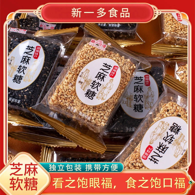 新一多芝麻软糖湖南特产黑白芝麻软片糖果零食越嚼越香袋装小包装
