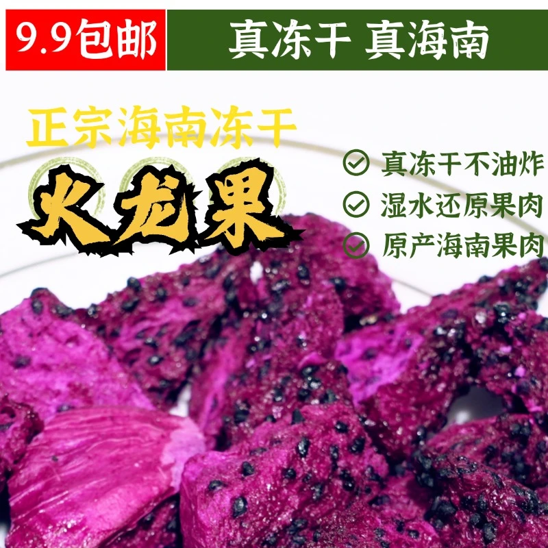香斑海南火龙果冻干小吃休闲营养酥脆天然即食孕妇宝妈