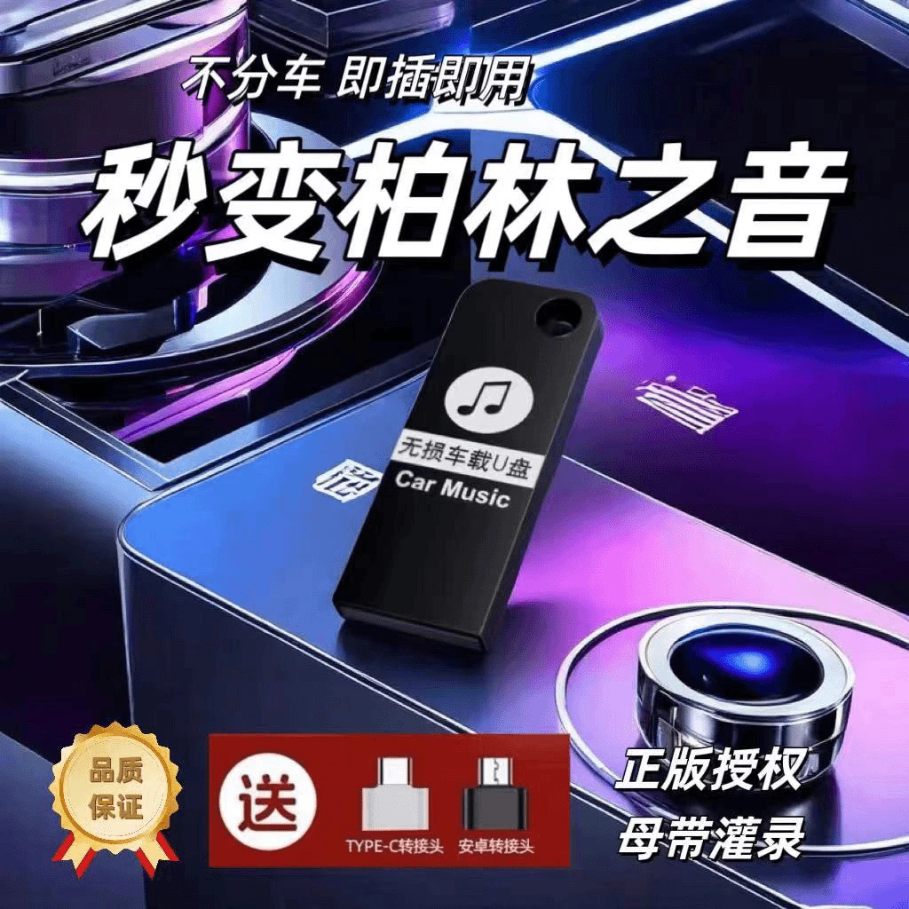 新款柏林之声汽车载高品质专用音乐车载优盘