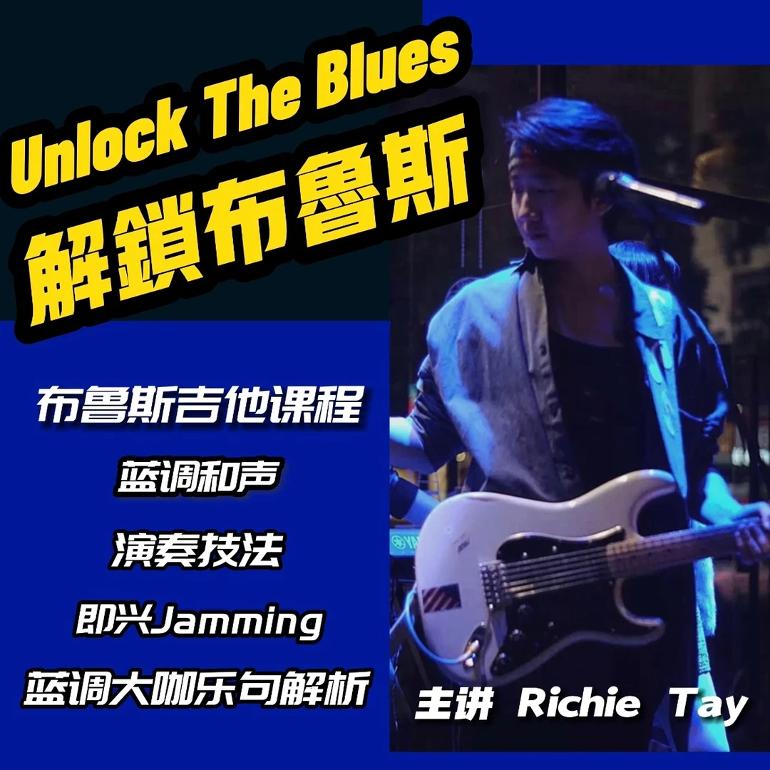 解锁布鲁斯 电吉他课程 Unlock The Blues 全程陪跑 在线答疑