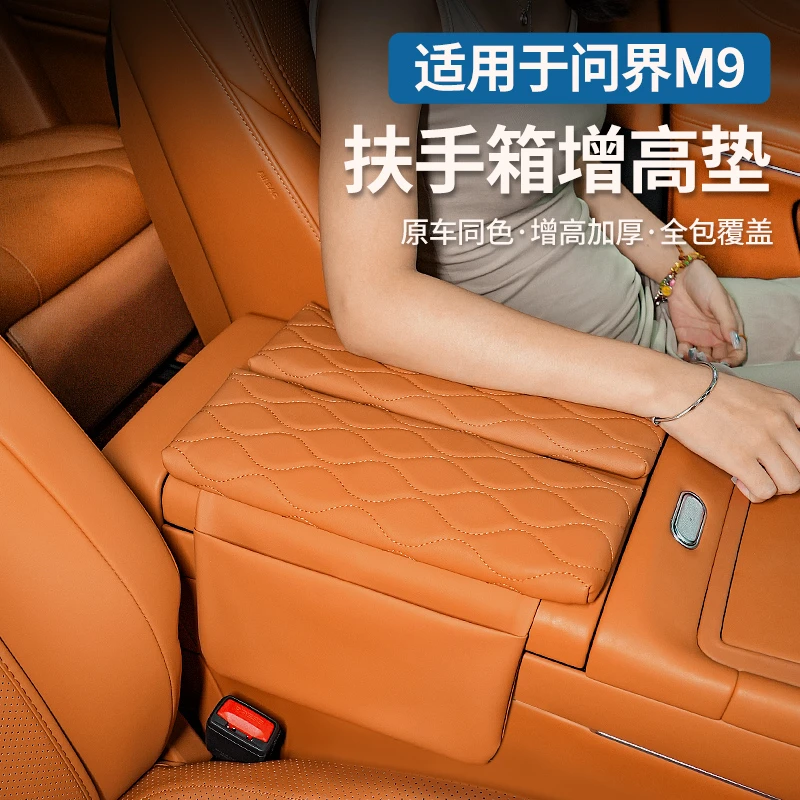 适用于问界M9改装中控扶手箱垫子专车专用皮革增高垫内饰配件升级