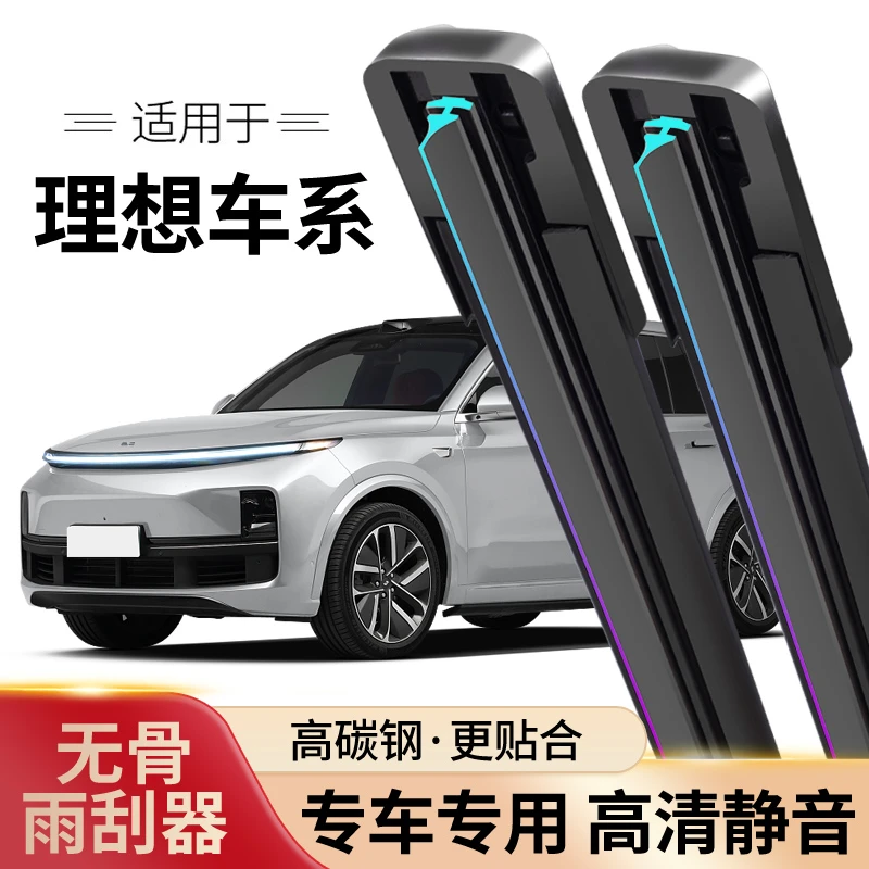 【55】 理想ONE汽车L7 L8 L9专车专用无骨雨刮器片静音耐用前雨刷