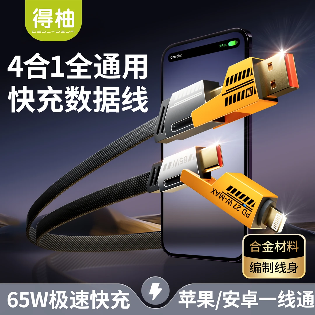 准新品  得柚四合一数据线多功能机甲合金编织PD65W多型号通用