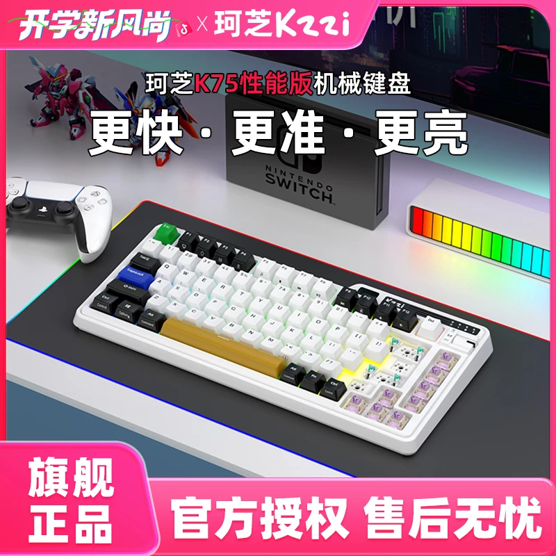珂芝K75Pro游戏机性能版机械键盘有线蓝牙无线三模全键无冲热插拔