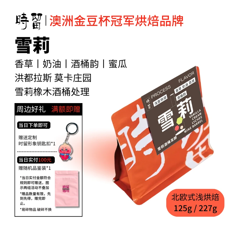 时留咖啡雪莉洪都拉斯酒桶发酵北欧式浅烘焙手冲单品精品咖啡豆
