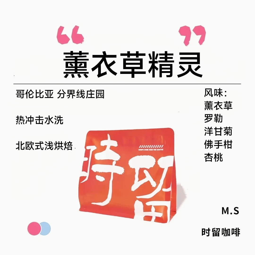 时留咖啡薰衣草精灵哥伦比亚北欧式浅烘焙手冲单品咖啡豆可磨粉
