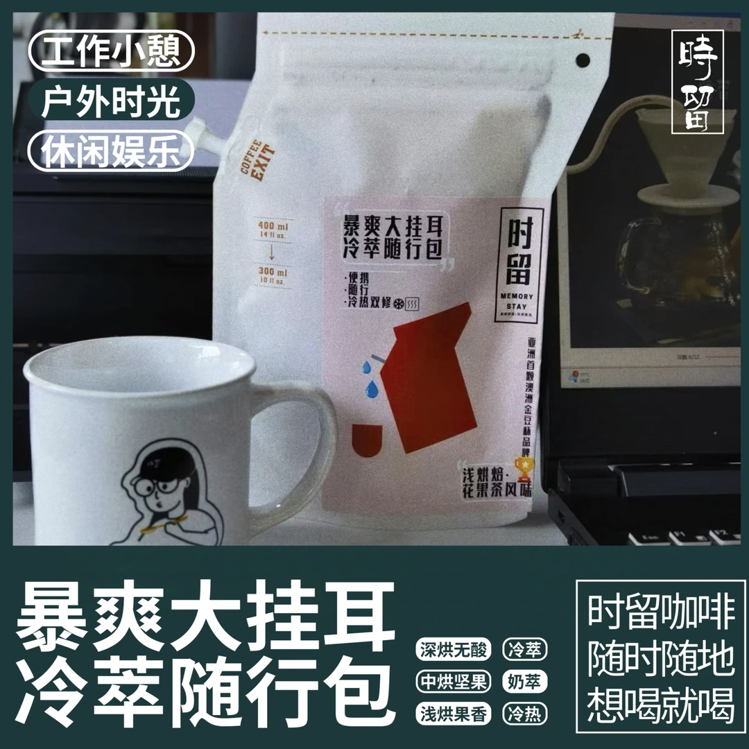时留咖啡热萃咖啡粉新鲜现磨手冲冷萃袋泡户外便携大挂耳美式黑咖