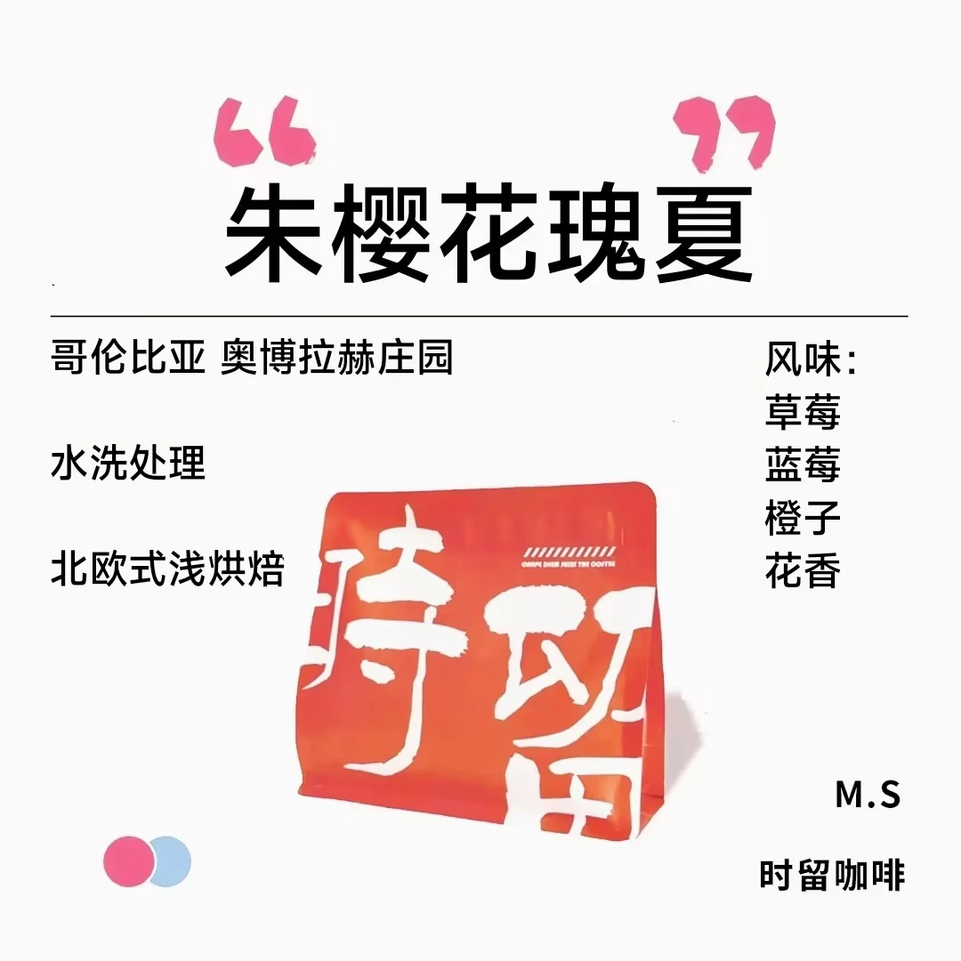 时留咖啡朱樱花竞标地块瑰夏哥伦比亚精品手冲咖啡豆浅烘焙可磨粉