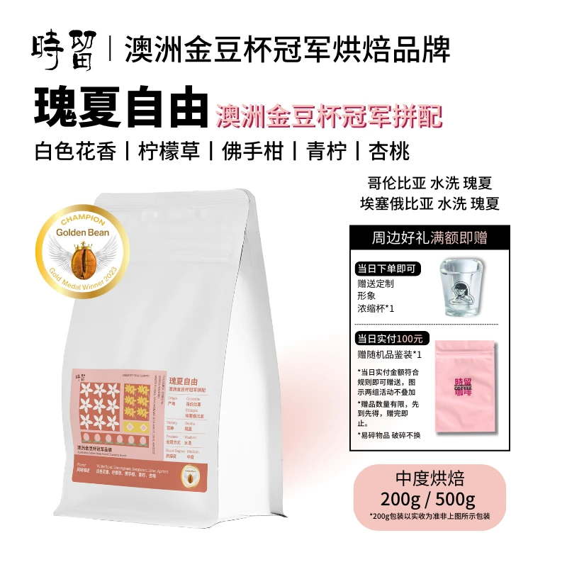 时留咖啡瑰夏自由澳洲金豆杯金奖中度烘焙意式拼配咖啡精品咖啡豆