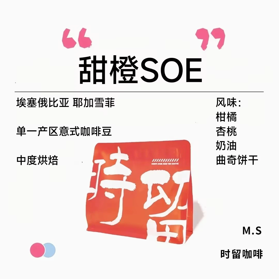 时留咖啡甜橙SOE精品SOE系列中度烘焙单一产区意式咖啡豆可磨粉