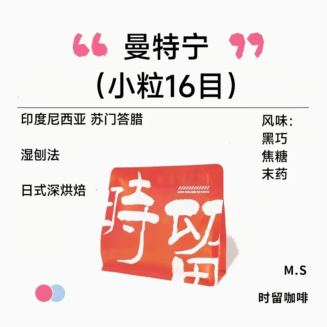 时留咖啡小粒十六目曼特宁日式深烘焙手冲单品咖啡豆可磨粉新鲜