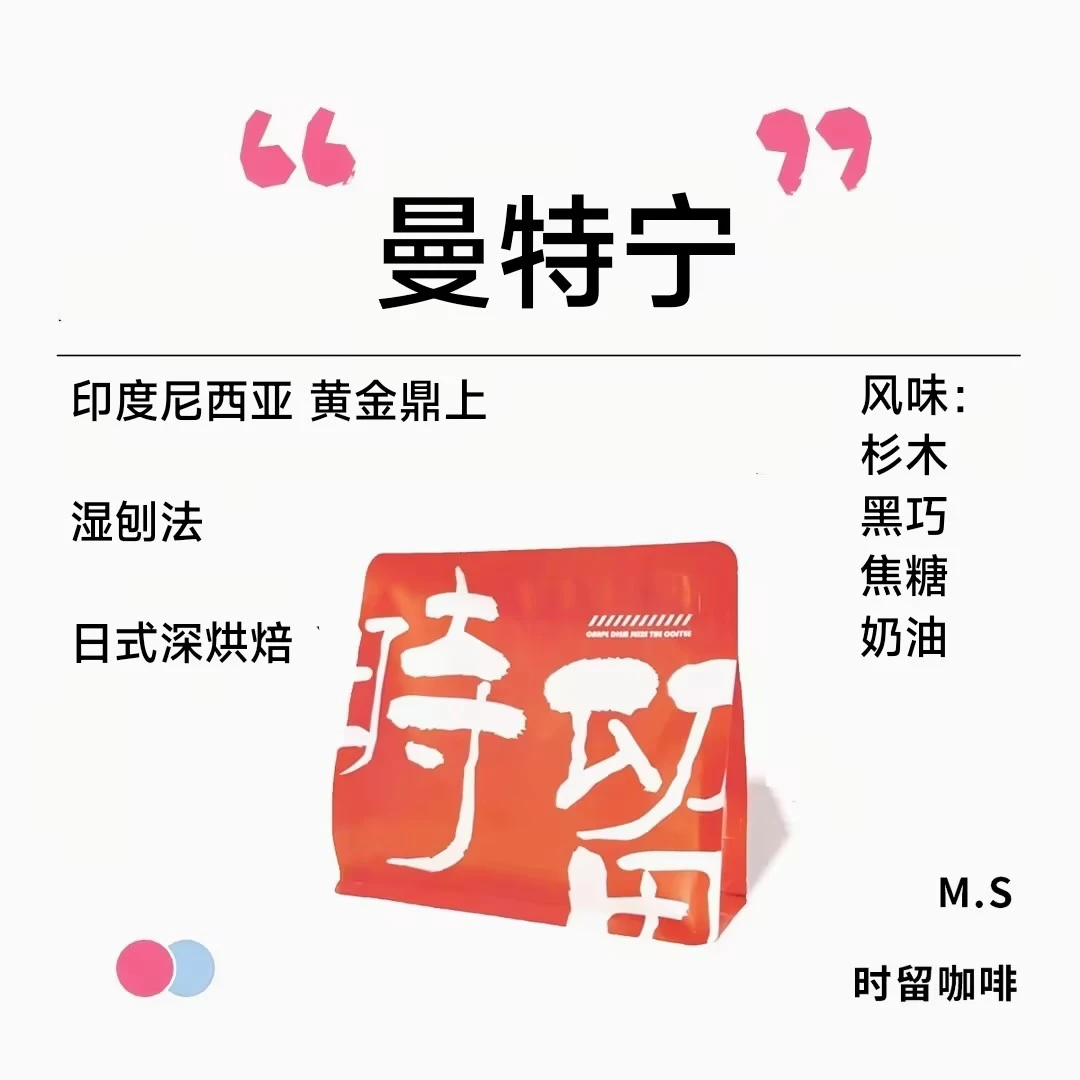 时留咖啡黄金鼎上曼特宁日式深烘焙手冲单品咖啡豆不酸醇香可磨粉