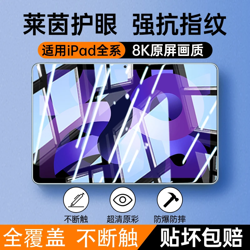 适用苹果ipad平板钢化膜全屏高清抗蓝光防摔防爆顺滑手感保护贴膜