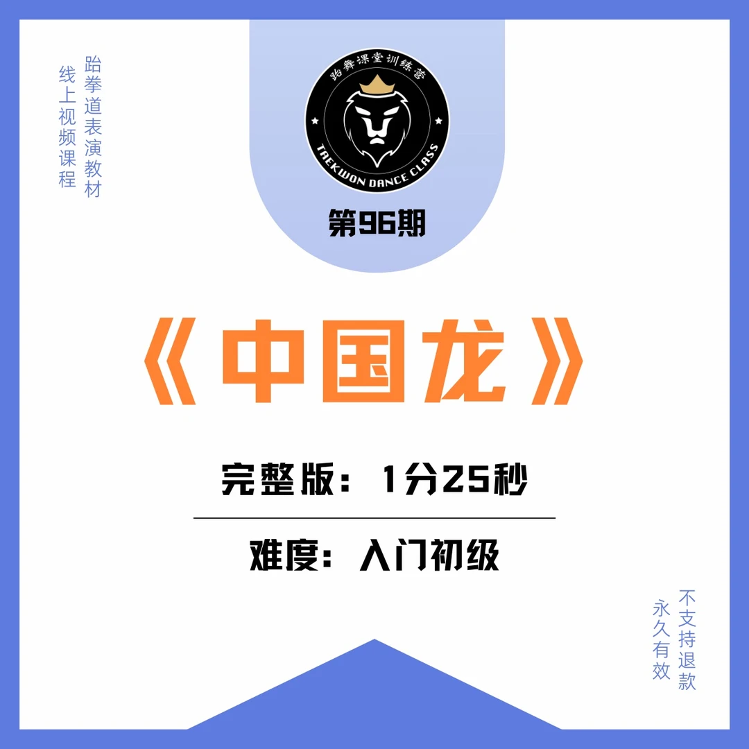 第96期 | 跆拳道操《中国龙》入门初级