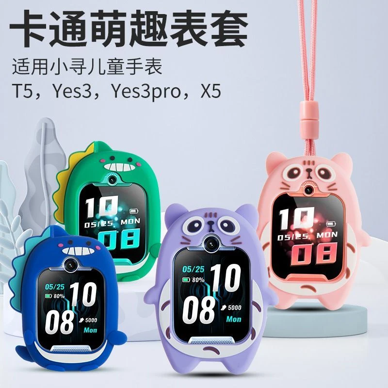适用小寻儿童电话手表T5挂脖套Yes3/yes3pro/X5软胶防摔保护套