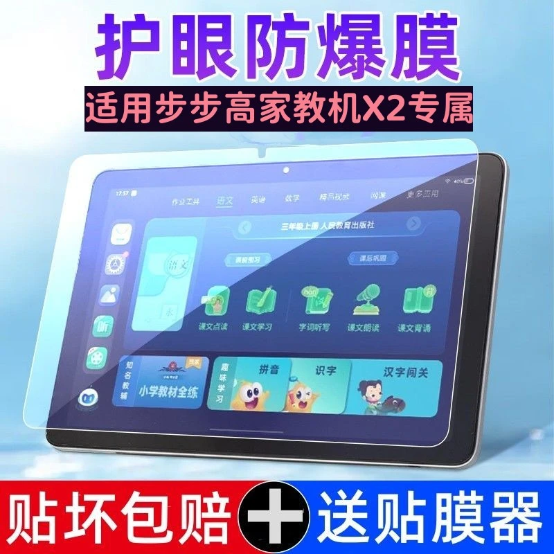 适用步步高学习机x2钢化膜高家教机X2平板保护膜10.1寸护眼蓝光膜