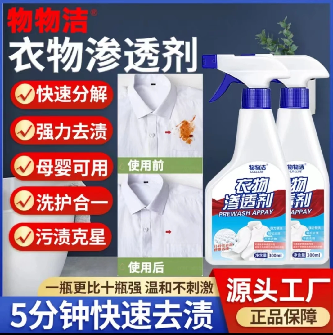 物物洁【买一送一 免费试用】衣物渗透剂白衣去黄去油渍温和除霉B