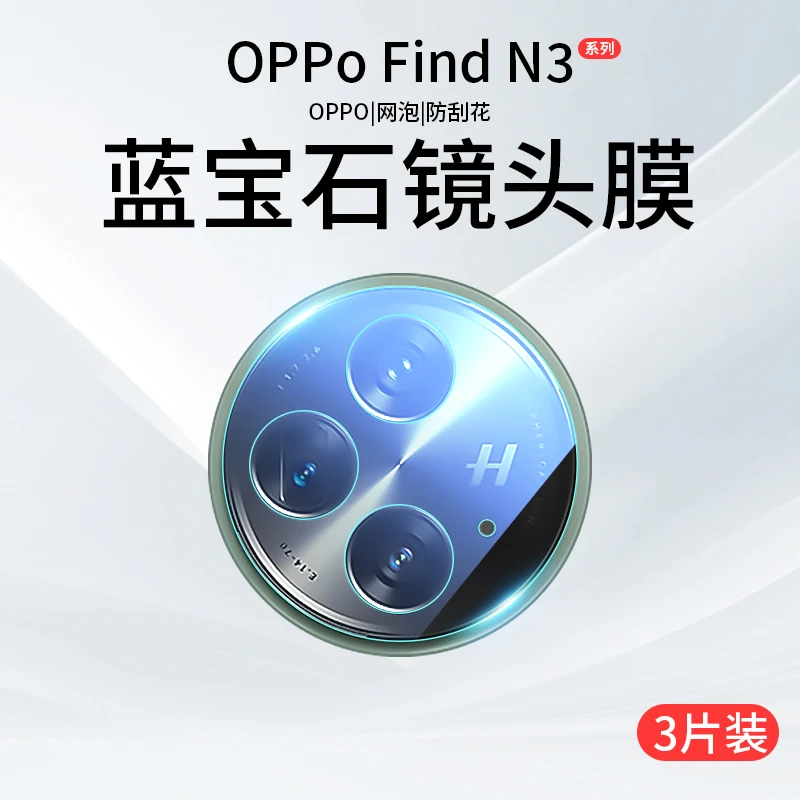 OPPOFindN3镜头膜Find折叠屏摄像头保护膜N3钢化膜后置手机膜防摔