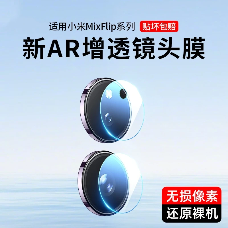 适用小米MIXFlip镜头膜Flip手机摄像头保护膜MIX小折叠屏后钢化膜