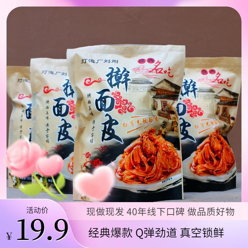 陕西名吃灯泡厂刘刚擀面皮300g4包加热香辣方便发酵特产开袋 即食