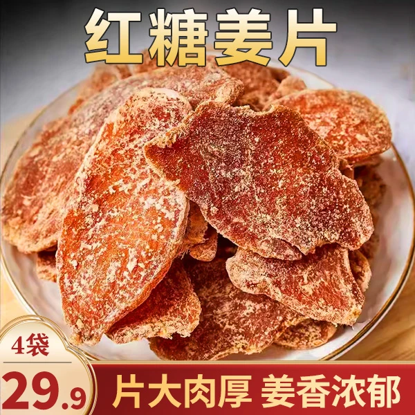 【直播中！4袋29.9】古法红糖姜片 夏季必备 辛甜不辣100g/包