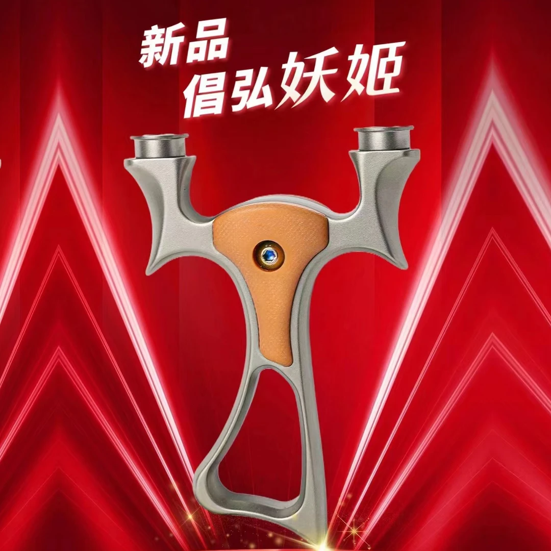 新品倡弘妖姬钛合金户外娱乐竞技玩具