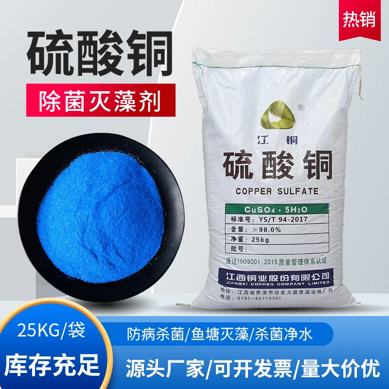 硫酸铜溶液杀菌剂农用果树波尔多液晶体水产养殖蓝矾泳池除藻鱼塘