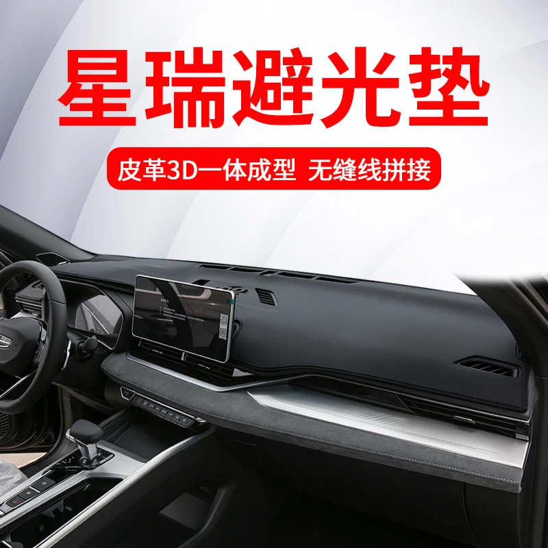 适用于23款星瑞仪表台防晒避光垫中控车内装饰用品大全遮光垫