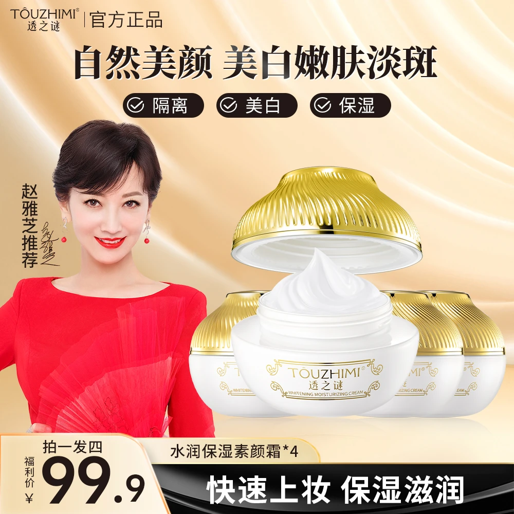 【品牌大促】透之谜美白素颜霜 隔离美白保湿 水润自然不卡粉