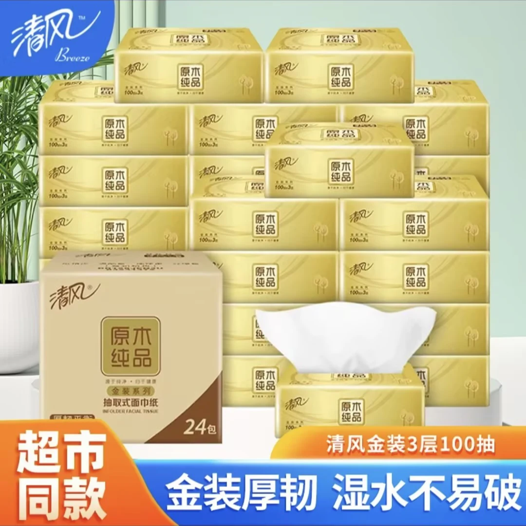 清风100抽3层原木保湿抽纸家庭装面巾纸抽取式家用吸水面巾纸两用