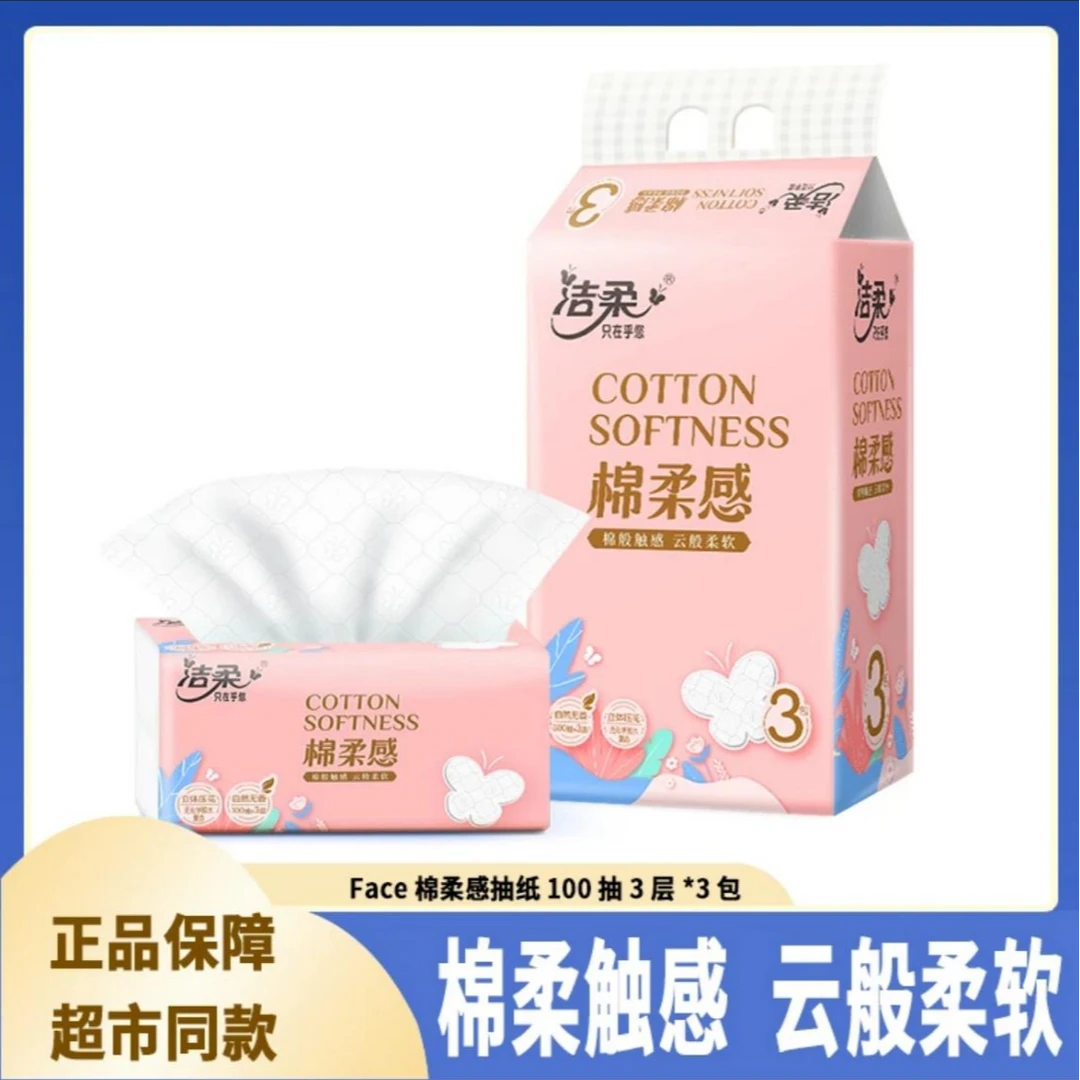 洁柔Face粉绵柔纸巾珍珠纹立体压花家用3层100抽亲肤款柔软纸面巾