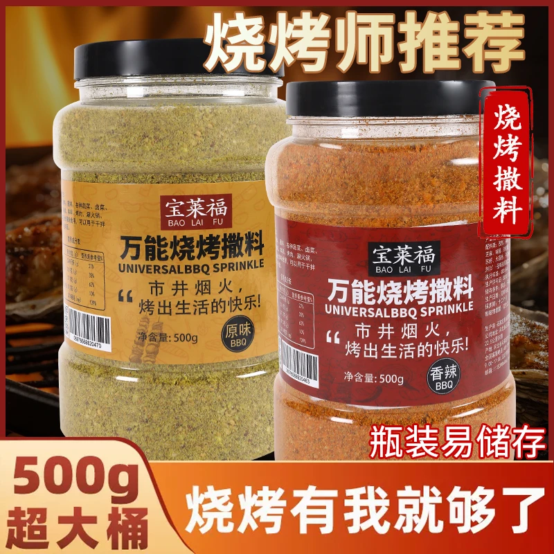 500g大桶万能烧烤料烤肉调料蘸料烧烤店撒料五香原味香辣味撒料
