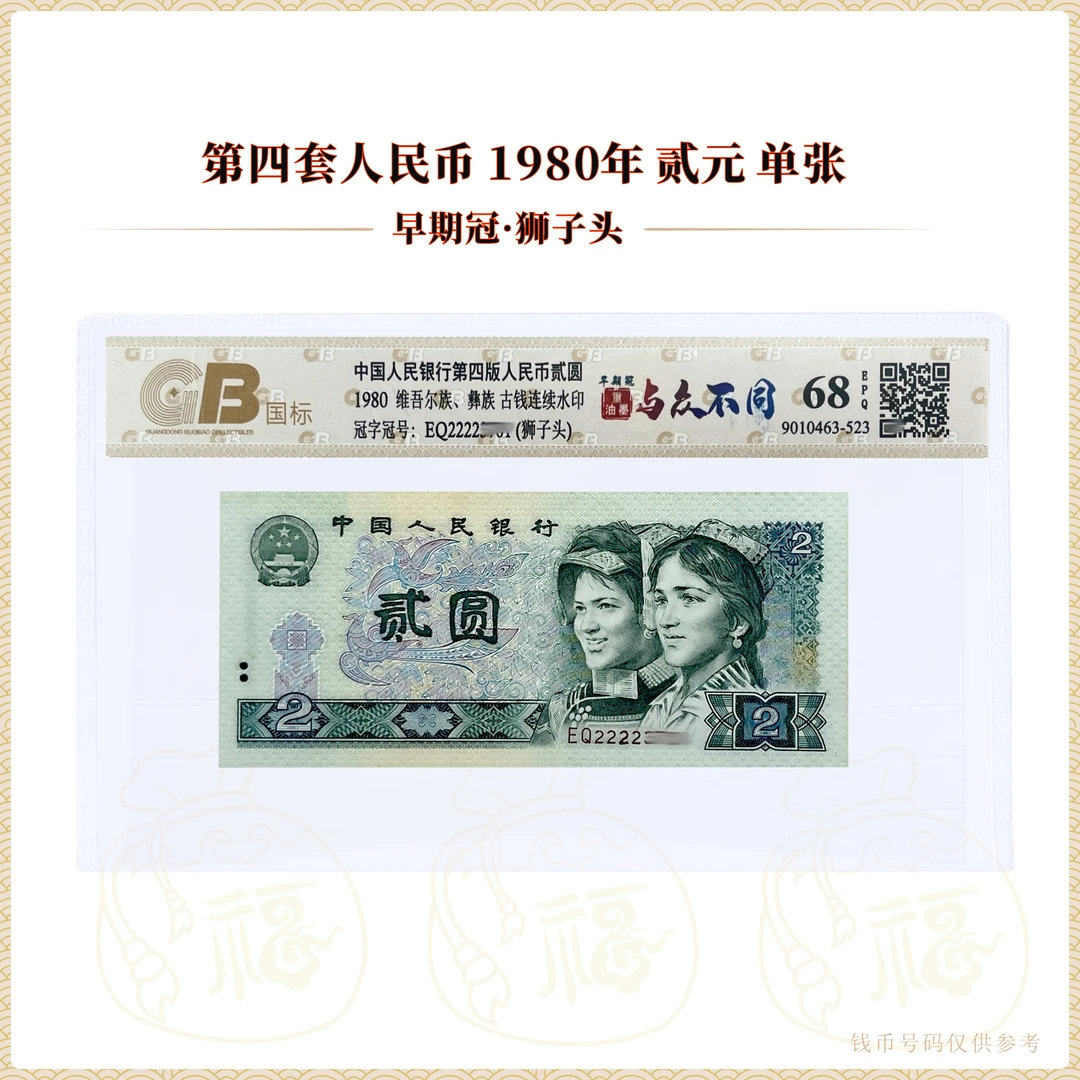 第四套人民币 贰元 与众不同  早期冠 重油墨 鉴定封装评级68EPQ