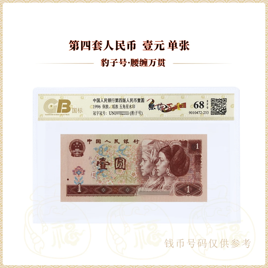 【豹子号】腰缠万贯号码随机鉴定封装评级68epq