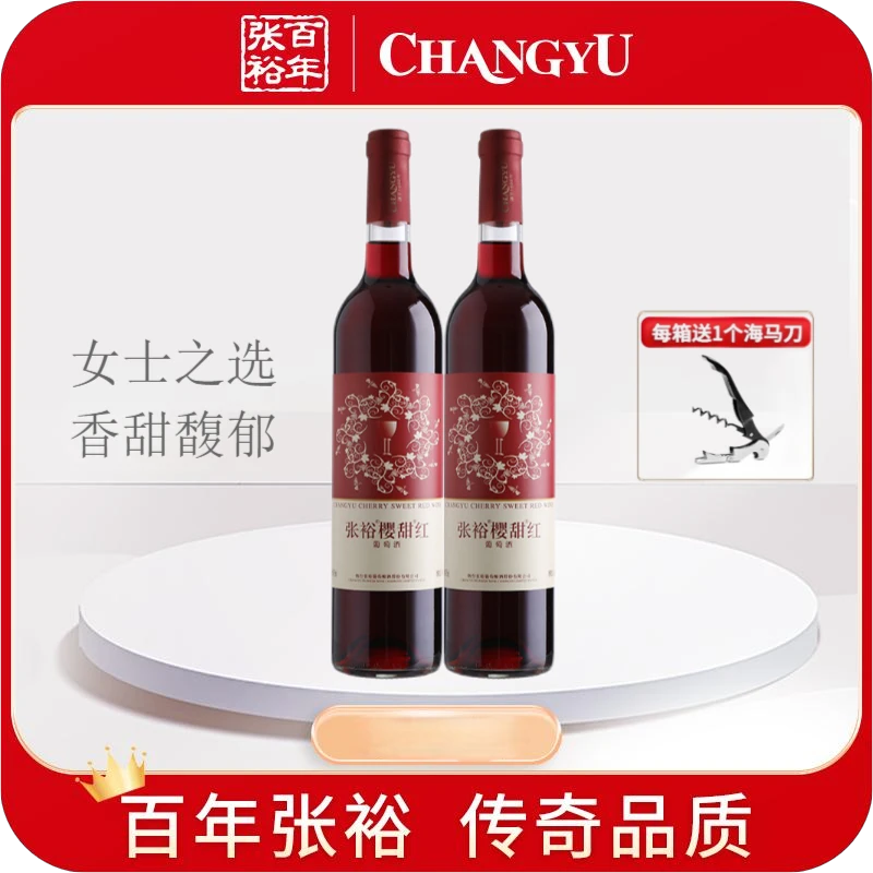张裕樱甜红葡萄酒甜型2瓶750ml*2瓶女士睡眠红酒高颜值