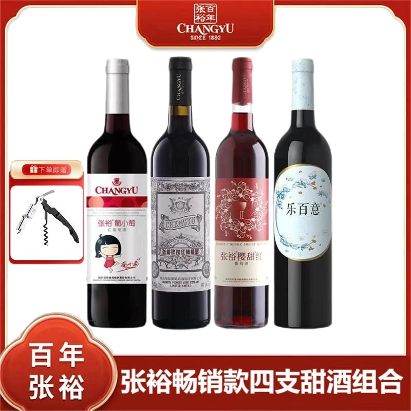 张裕葡萄酒四只组合玫瑰甜红酒葡萄红酒甜日常口粮酒女士睡眠酒