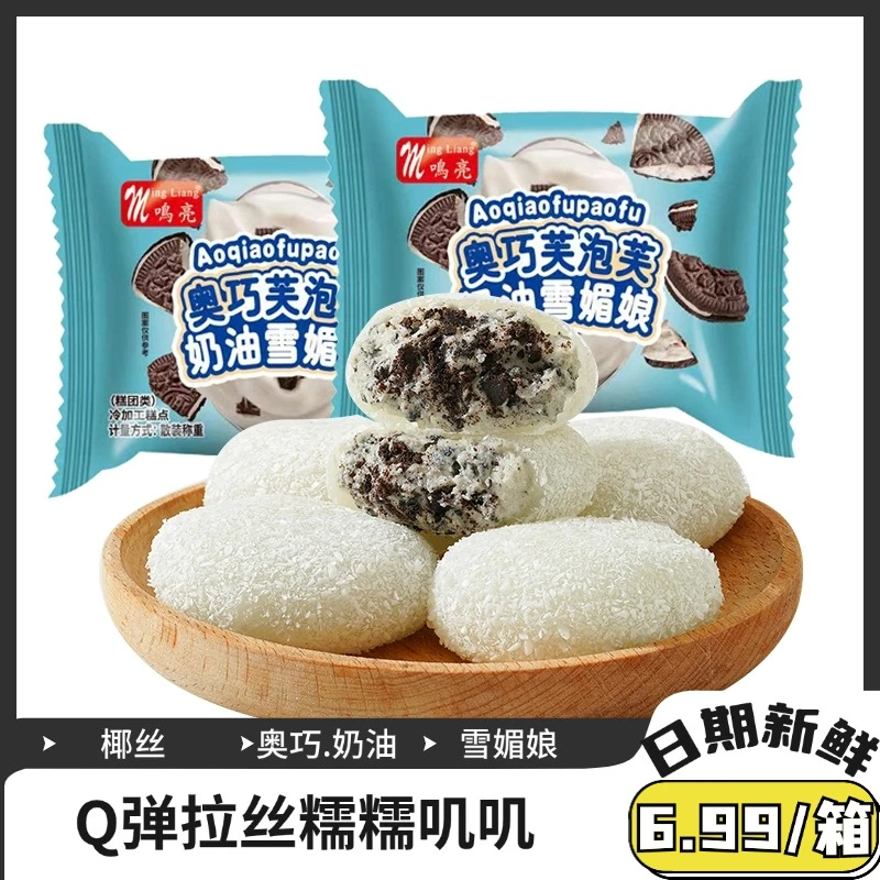 【糯糯叽叽】椰丝奥巧泡芙雪媚娘奥巧奶油休闲甜品零食糕点/箱