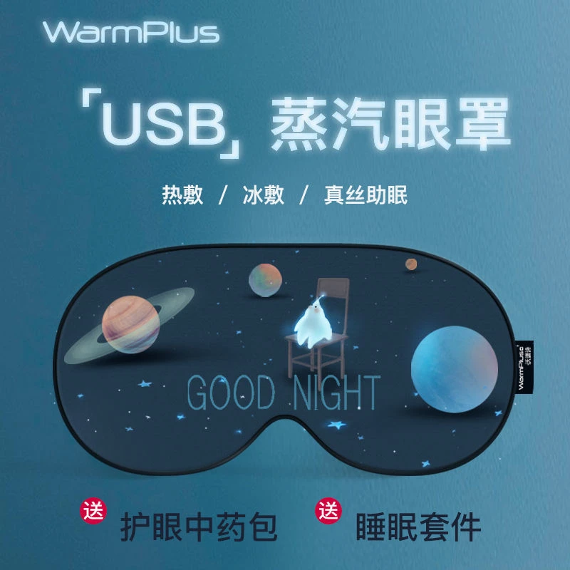 蒸汽眼罩护眼充电发热加热真丝热敷睡眠遮光冰敷缓解眼疲劳眼睛罩