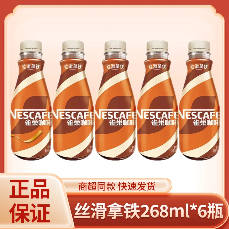 雀巢咖啡丝滑拿铁味268ml*6瓶 即饮咖啡瓶装提神熬夜饮品饮料