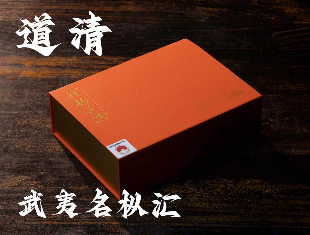 黄道清·武夷 名丛会 集合品鉴装