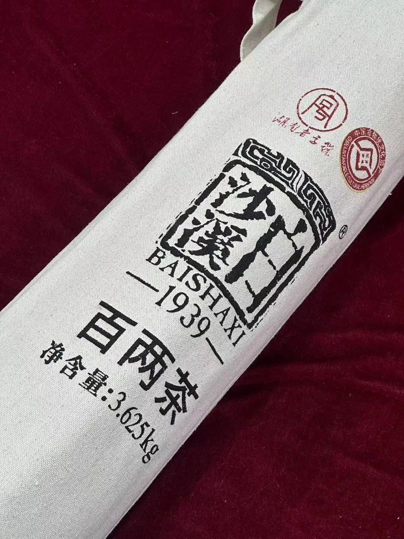 3<白沙溪> 1939 百两茶3.625kg