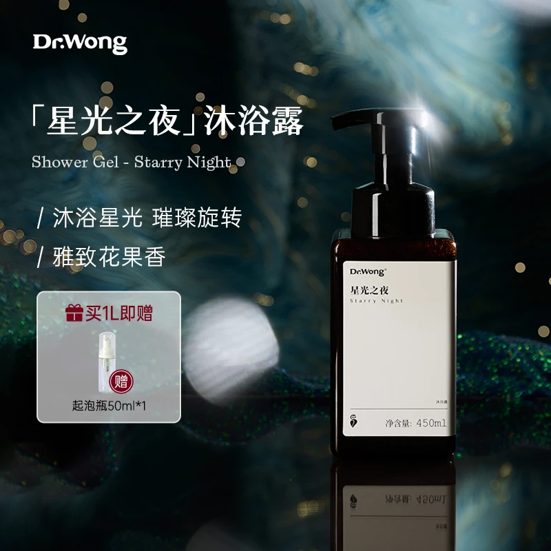 Dr.Wong「星光之夜」沐浴露花果香泡沫氨基酸表活温和滋润不假滑